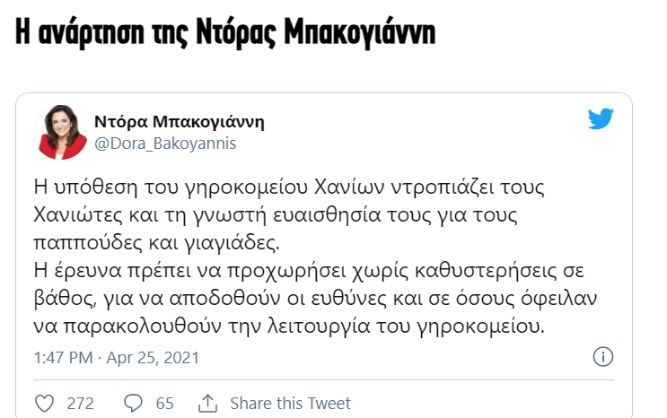 Ντόρα Μπακογιάννη