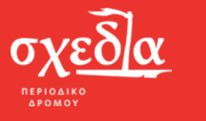 ΣΧΕΔΙΑ