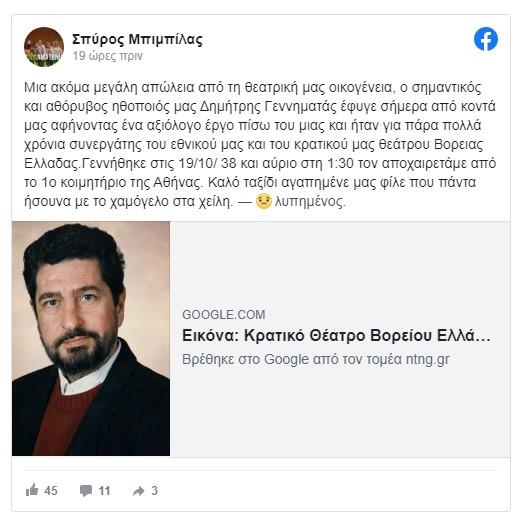 ανάρτηση Μπιμπίλα για θάνατο Γεννηματά