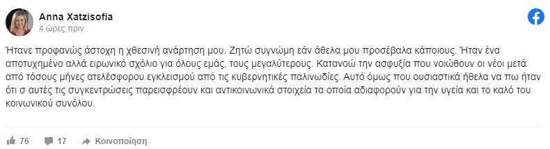 Άννα Χατζησοφιά post