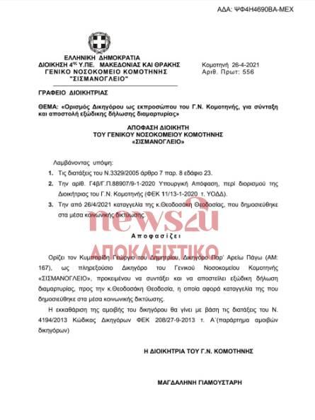 Απάντηση νοσοκομείου