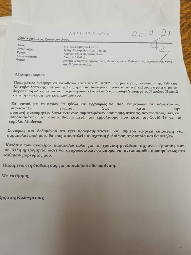 επιστολή Χρ. Καλογρίτσα