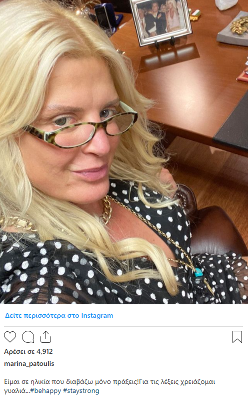 Μαρίνα Πατούλη Instagram