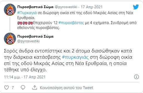 Ανακοίνωση της Πυροσβεστικής