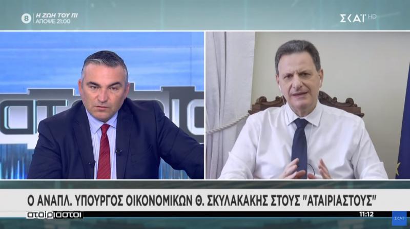 Ο Σκυλακάκης στο ΣΚΑΙ