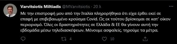 Μιλτιάδης βαρβιτσιώτης post καραντίνα