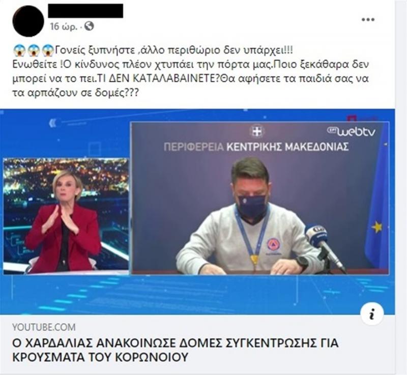 Χαρδαλιάς fakenews