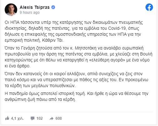 Ανάρτηση του Αλέξη Τσίπρα