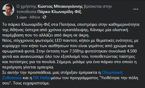 ανάρτηση Μπακογιάννη για Πάρκο Φιξ