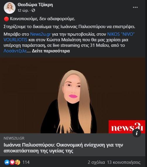 Η ανάρτηση της Θεοδώρας Τζάκρη