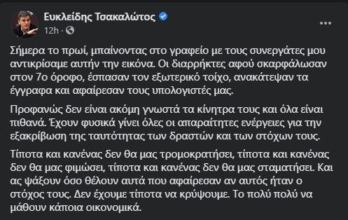 Ανάρτηση του Ευκλείδη Τσακαλώτου