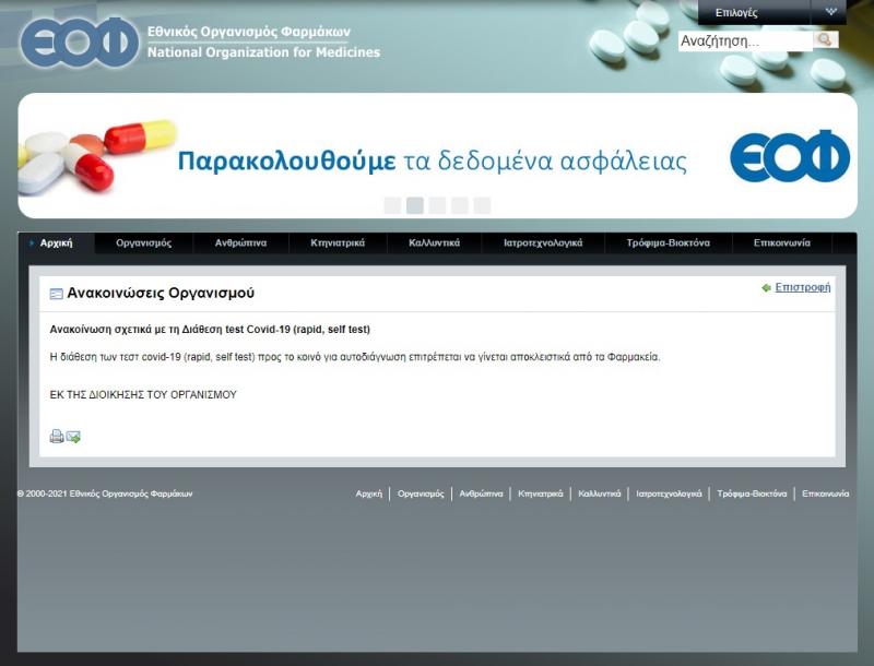 Ανακοίνωση ΕΟΦ