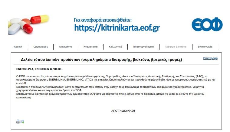 ανακοίνωση του ΕΟΦ