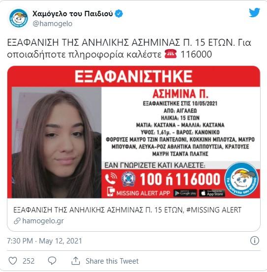 εξαφάνιση Ασημίνα