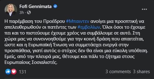 Η ανάρτηση της Φώφης Γεννηματά