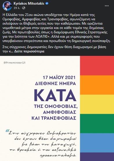Μητσοτάκης ΛΟΑΤΚΙ