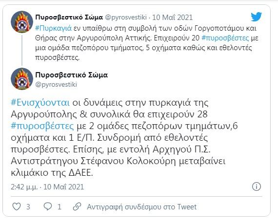 Πυροσβεστική πυρκαγιά Αργυρούπολη