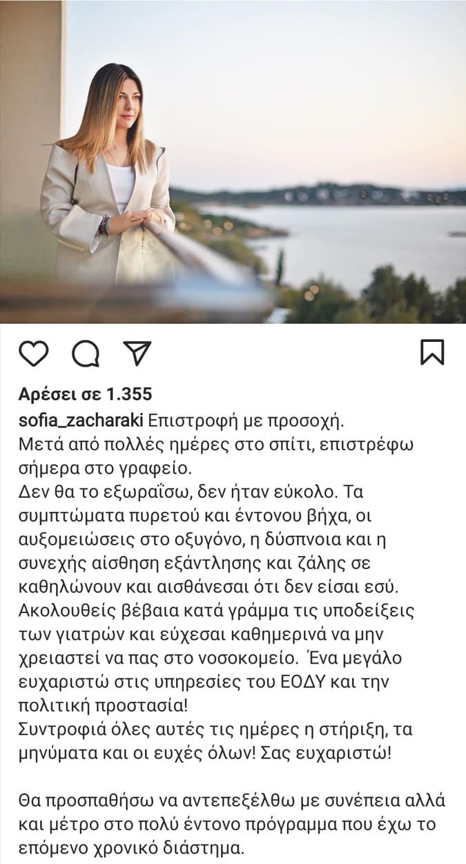 Ανάρτηση Σοφίας Ζαχαράκη