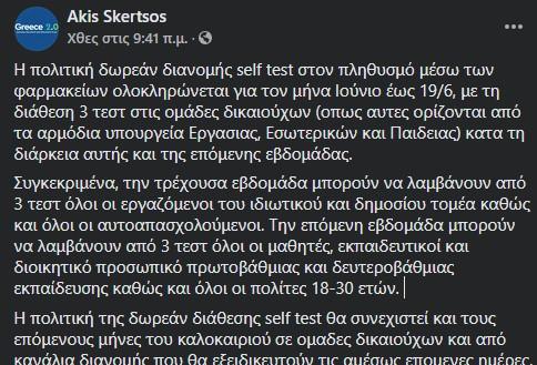 Η ανάρτηση του Άκη Σκέρτσου