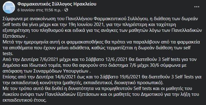 Η ανάρτηση του Πανελλήνιου Φαρμακευτικού Συλλόγου