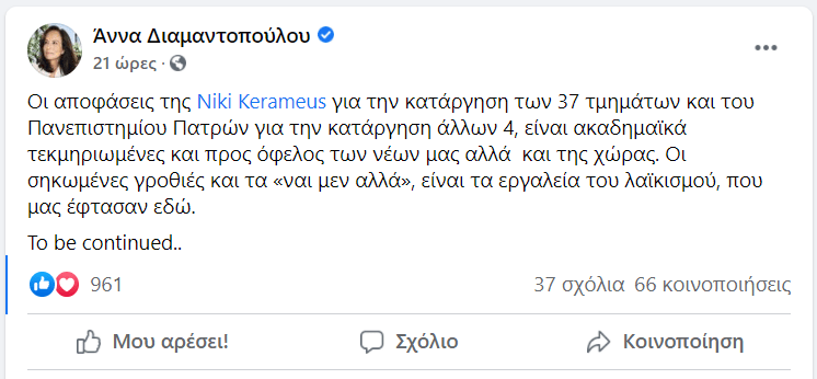 Ποστ της Άννας Διαμαντοπούλου