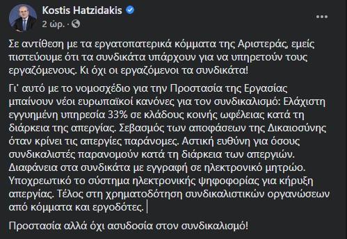 Ανάρτηση Κώστα Χατζηδάκη