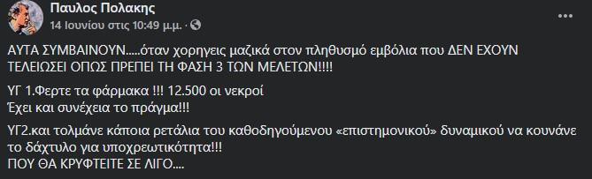 Ανάρτηση Παύλου Πολάκη