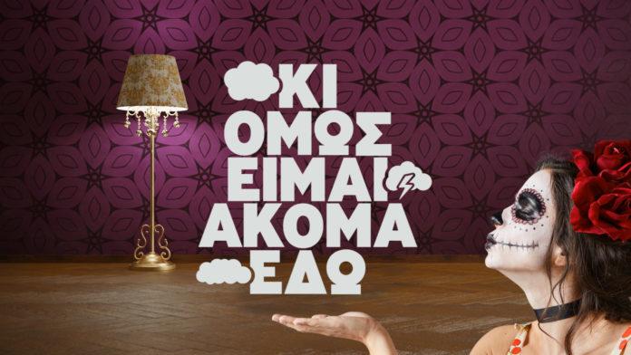 ειμαι ακομα εδω