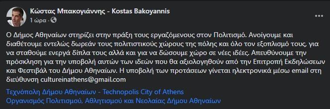 ανάρτηση Μπακογιάννη