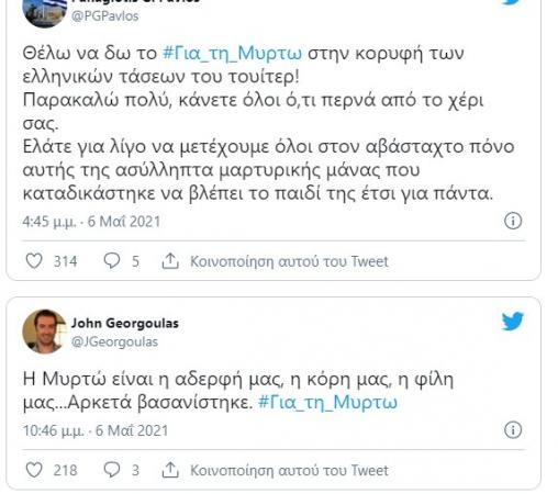 Μυρτώ