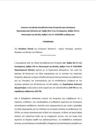 Υπόμνημα Νίκου Παππά στην Προανακριτική 1