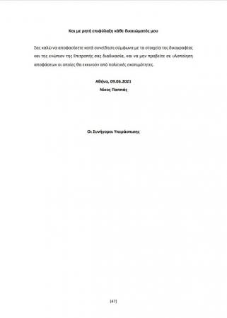 Υπόμνημα Νίκου Παππά στην Προανακριτική 47