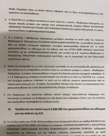 Συνέχεια πορίσματος για υπόθεση Καλογρίτσα