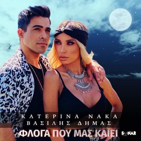 Κατερίνα Νάκα - Βασίλης Δήμας