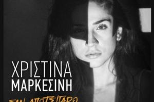 χριστινα μαρκεσινη