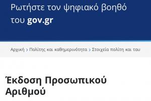 προσωπικος αριθμος