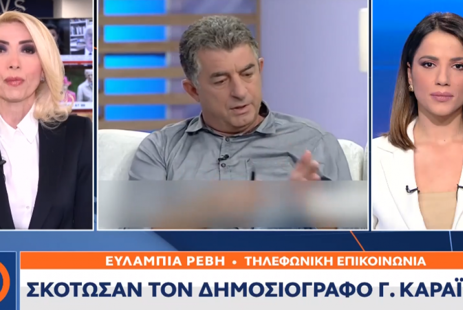 Γιώργος Καραιβάζ Μίνα Καραμήτρου