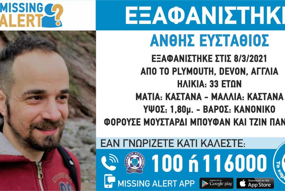 Στάθης Άνθης εξαφάνιση