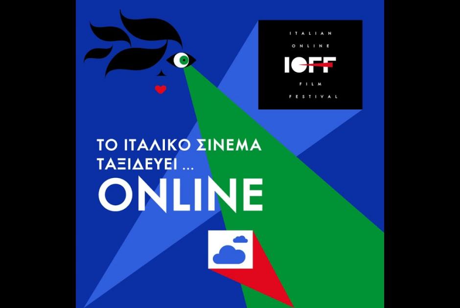 Διαδικτυακό Φεστιβάλ Ιταλικού Κινηματογράφου 