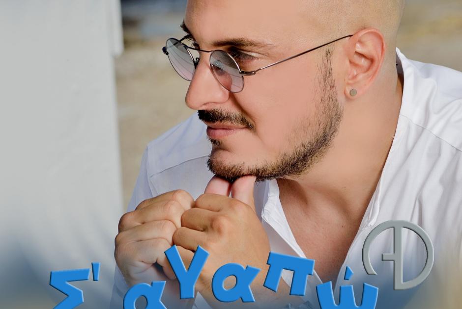 NEW SINGLE & VIDEO CLIP! Άκης Δείξιμος «Σ' Αγαπώ»