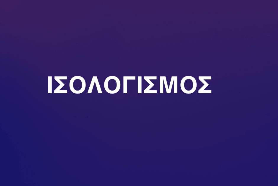 ΙΣΟΛΟΓΙΣΜΟΣ