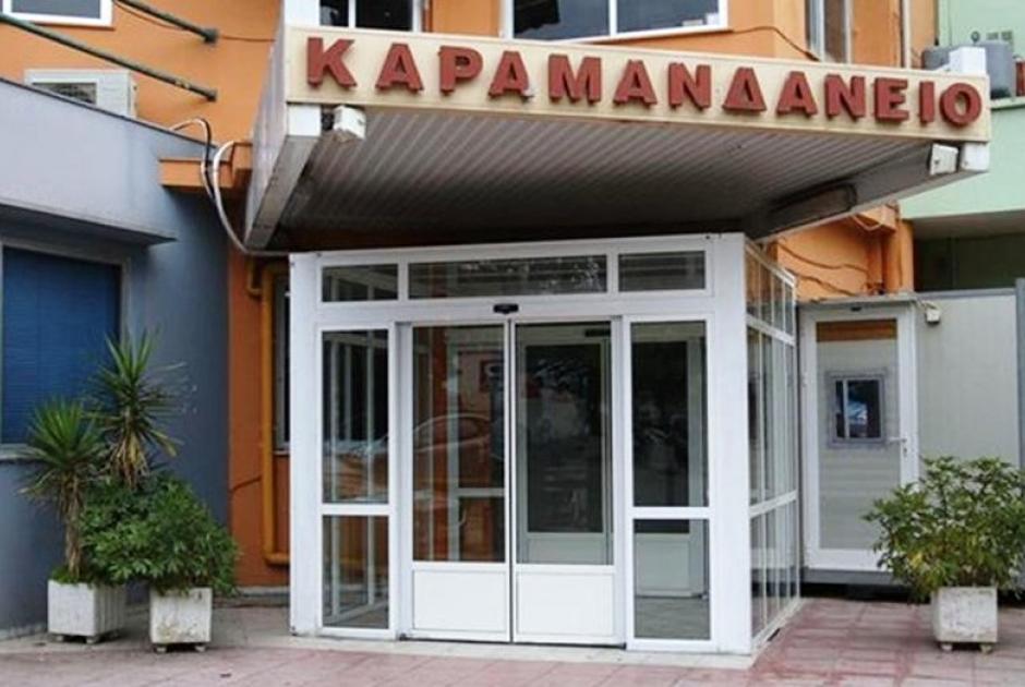 καραμανδανειο νοσοκομειο