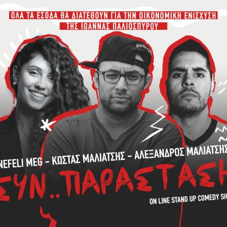 Μαλιάτσης Παλιοσπύρου παράσταση 