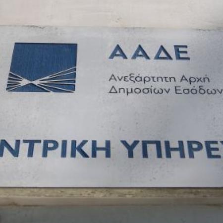 ΑΑΔΕ