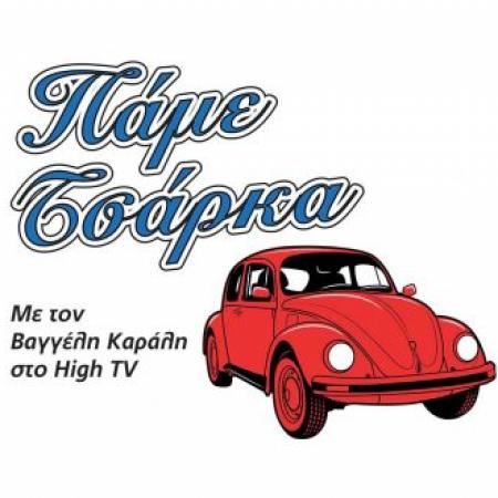 Πάμε Τσάρκα