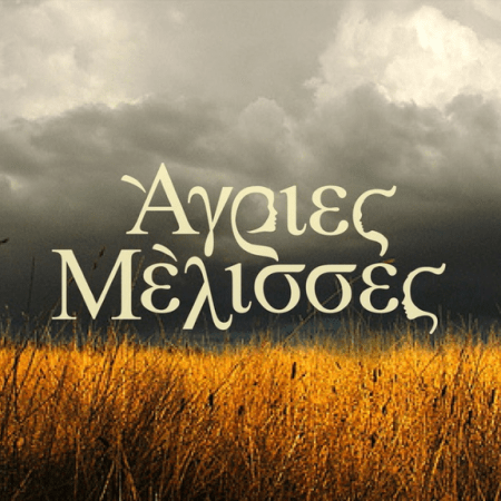 Άγριες Μέλισσες Αντώνης spoilers