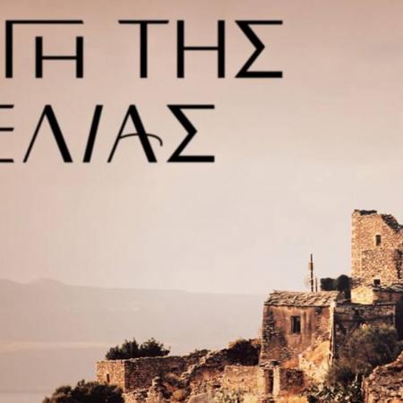 Η Γη της Ελιάς