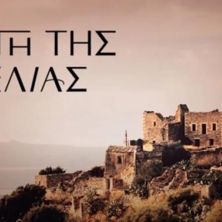 Η Γη της Ελιάς Κυριάκος 