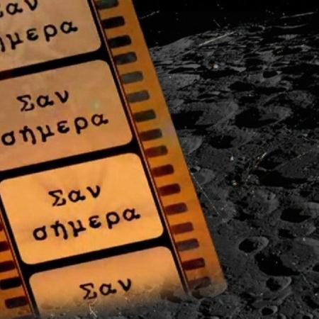 σαν σήμερα 1/2 