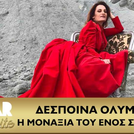 δεσποινα ολυμπιου